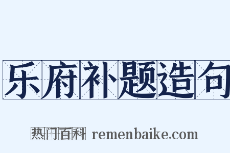 乐府补题造句是什么意思的图片